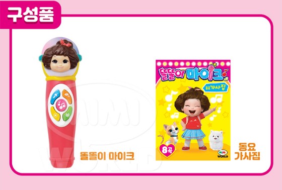 똘똘이 마이크