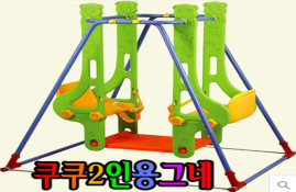 쿠쿠2인용그네